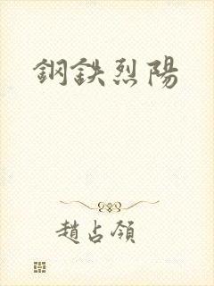 钢铁烈阳