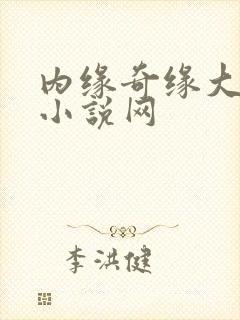 内缘奇缘大团圆小说网