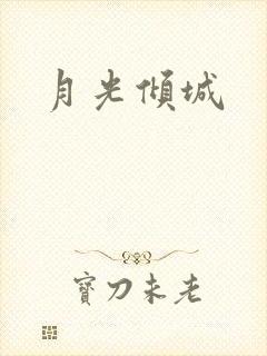 月光倾城