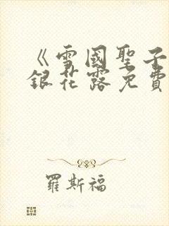 《雪国圣子》金银花露免费读书