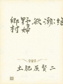 乡野欲潮:绝色村妇