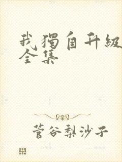 我独自升级漫画全集