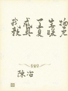 我成了生物课的教具夏暖免费阅读