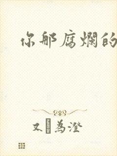 你那腐烂的直肠