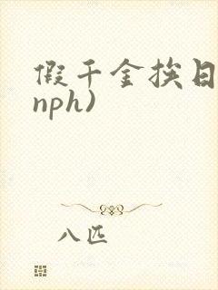 假千金挨日记(nph)