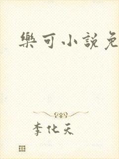 乐可小说免费