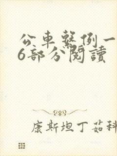 公车系例一第96部分阅读