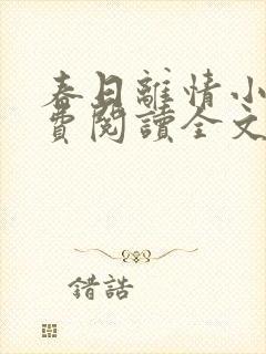 春日离情小说免费阅读全文无弹窗