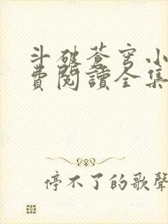 斗破苍穹小说免费阅读全集