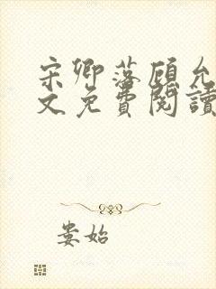 宋卿落顾允廷全文免费阅读