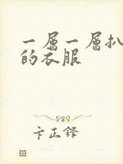 一层一层扒开你的衣服