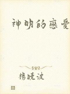 神明的恋爱游戏