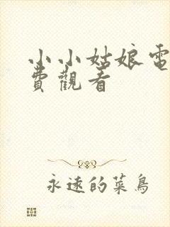 小小姑娘电影免费观看