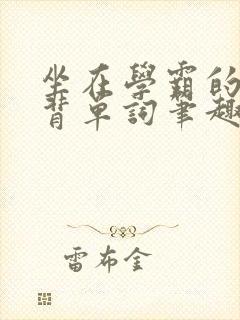 坐在学霸的鸡上背单词笔趣阁