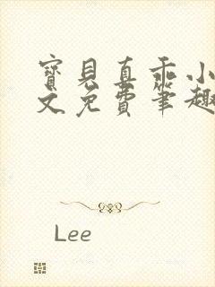 宝贝真乖小说全文免费笔趣阁