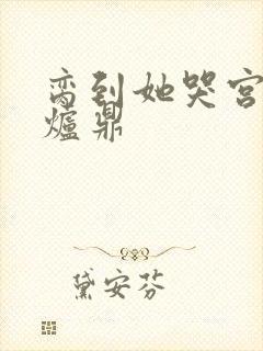 脔到她哭宫交h炉鼎