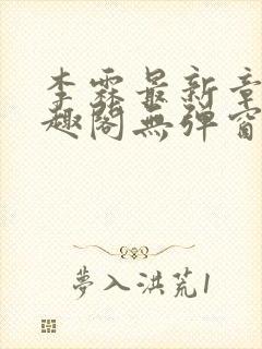 李霖最新章节笔趣阁无弹窗