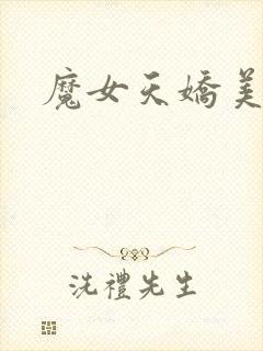 魔女天娇美人志