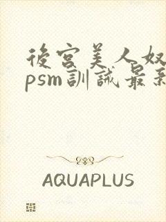 后宫美人奴(npsm训诫最新章节