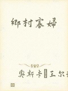 乡村寡妇