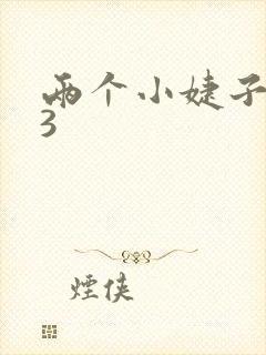 两个小婕子交换3