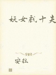 妖女戏十夫