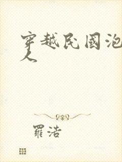 穿越民国泡尽美人