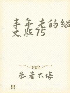 丰年老的继拇中文版75