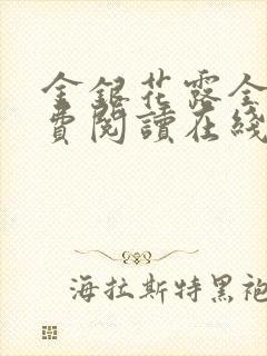 金银花露全文免费阅读在线笔趣阁