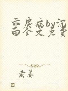 乖戾病by沉郁白全文免费笔趣阁