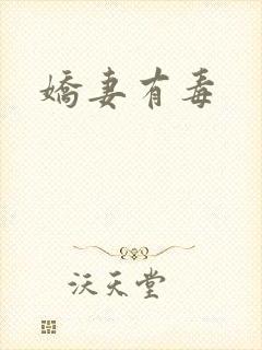 娇妻有毒
