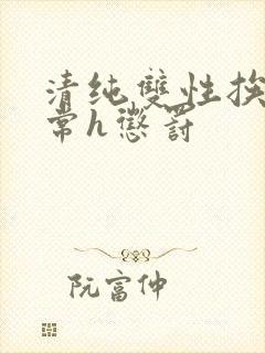 清纯双性挨脔日常h惩罚