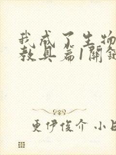 我成了生物课的教具篇1关键词