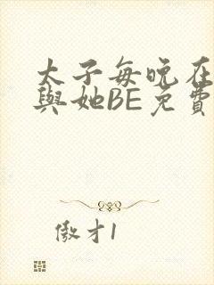 太子每晚在梦里与她BE免费阅读