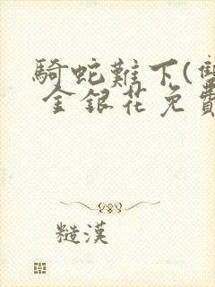 骑蛇难下(双) 金银花免费下载