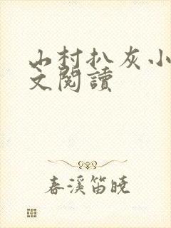 山村扒灰小说全文阅读