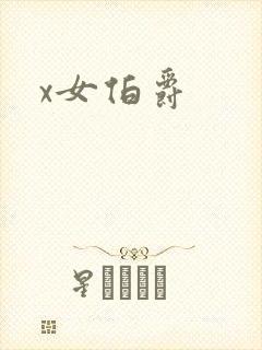 x女伯爵