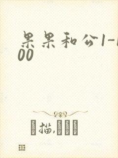 果果和公1-100