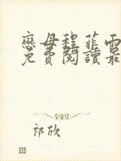 恋母程菲雨全文免费阅读最新章节