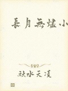 长月无烬小说