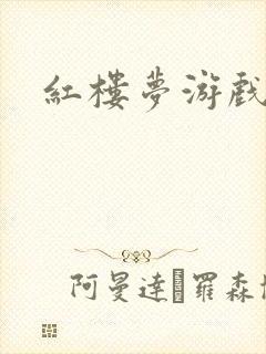 红楼梦游戏下载