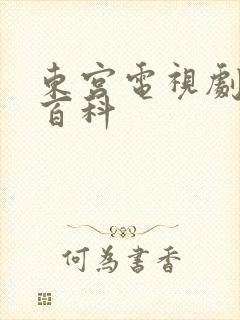 东宫电视剧百度百科