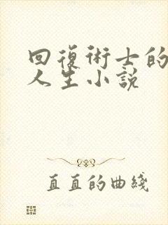 回复术士的重启人生小说