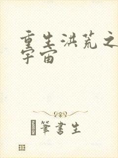 重生洪荒之鸿蒙宇宙