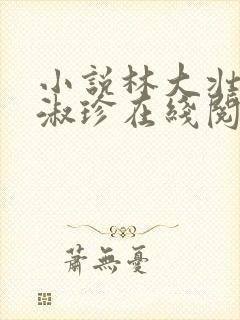 小说林大壮与张淑珍在线阅读