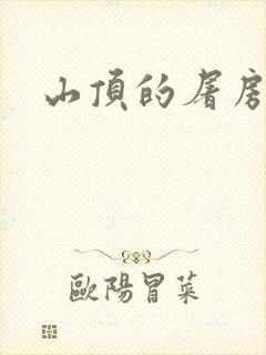 山顶的屠房