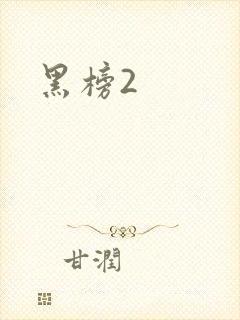 黑榜2