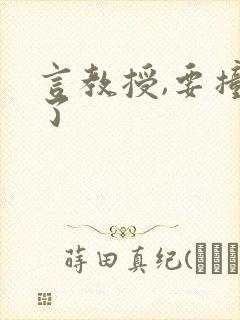 言教授,要撞坏了