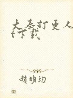 大奉打更人txt下载