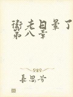 卫老日晕了淑蓉第八章